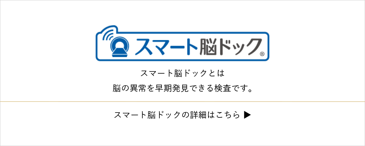 スマート脳ドック