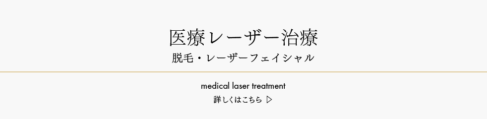 医療レーザー治療