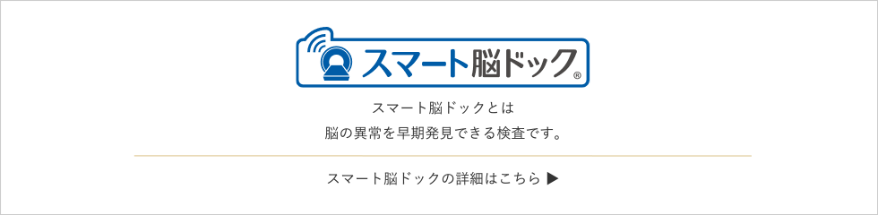 スマート脳ドック