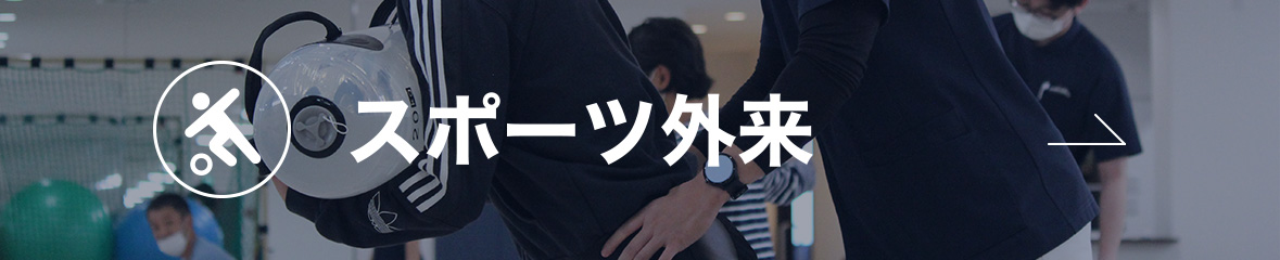 スポーツ外来