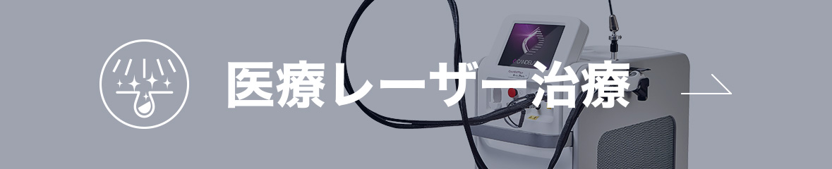 医療レーザー治療